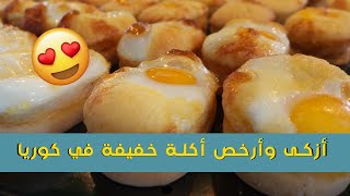 أزكى أكلة كورية خفيفة بالبيض | أكل شوارع العالم