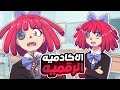 السيرك الرقمي المدهش ولكن في المدرسه