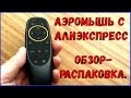 Аэромышь с Алиэкспресс-обзор, распаковка.