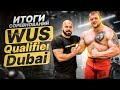 Итоги соревнований WUS Qualifier Dubai