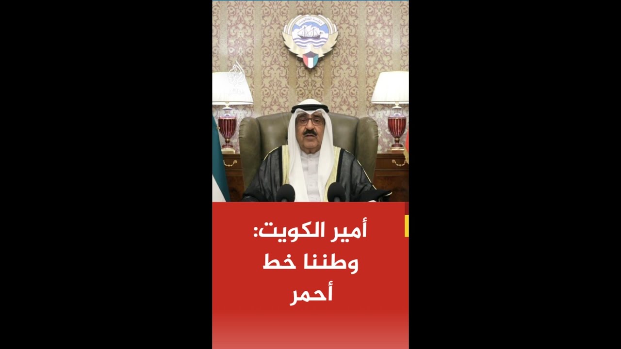 عاجل | أمير الكويت: الاعتداءات التي طالت الدول الشقيقة هي اعتداءات على أمن منطقتنا وتهديد لاستقرارها