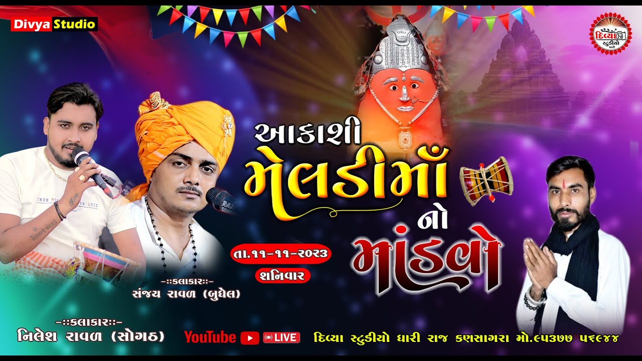 🔴 LIVE || Aakashi Meladi Mataji Navrango Mandavo || nilesh raval \ sanjay raval