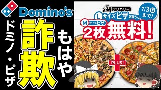 【ゆっくり解説】仕組まれた狡猾な落とし穴…称賛に値するドミノ・ピザの詐欺的な販売戦略とは？