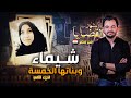 المحقق أشهر القضايا العربية الجزء 2 شيماء وبناتها الخمس 