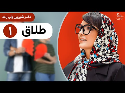 دکتر شیرین بعد از طلاق چه باید کرد قسمت اول