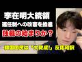 李大統領、永久執権のため改憲を推進中？！