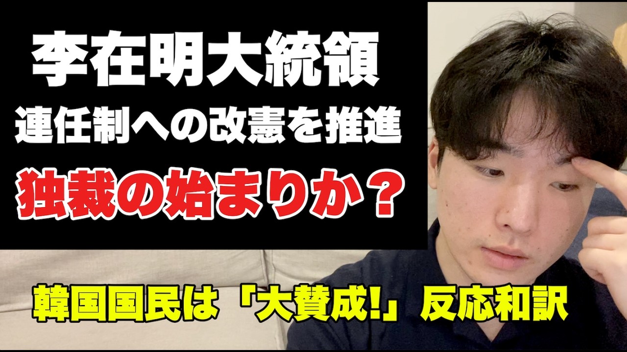 李大統領、永久執権のため改憲を推進中？！