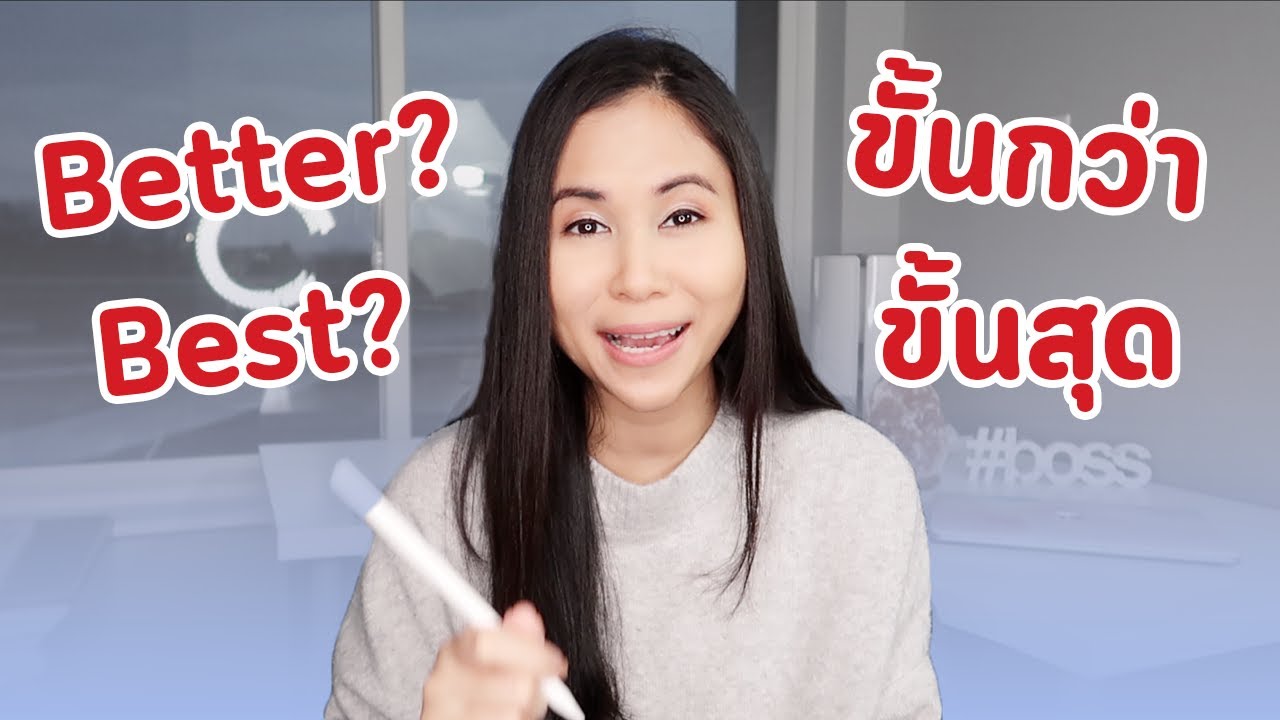 ขั้นกว่า ขั้นสุด​ ...กว่า ...ที่สุด ใช้ยังไง | Tina Academy Ep.182