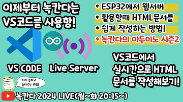 [아두이노#599] ESP32를 웹서버로 작동할때 필요한 HTML을 Live Server 확장모듈로 편하게 작성하기!(녹칸다의 아두이노 시즌2)