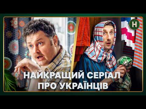 Народний гумор і життєві історії, в яких кожен упізнає себе! | СЕРІАЛИ НОВОГО КАНАЛУ | КОМЕДІЯ