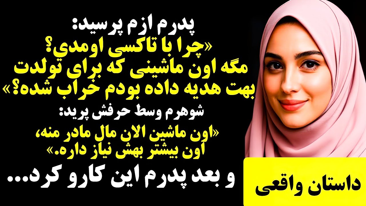 شوهر بی‌شرمم ماشینم را به مادرش داد، اما کاری که پدرم کرد شوهرم را از شدت عصبانیت دیوانه کرد...