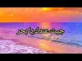      جيت عندك يابحر    