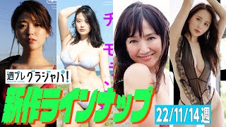 【グラジャパ！新作LINE UP】2022/11/14週発売＜工藤美桜、風吹ケイ、坂木優子、福江ななか＞