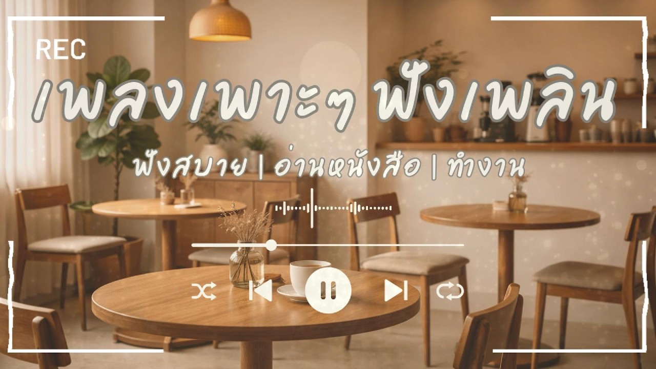Gentle Jazz Morning | เพลงแจ๊สเบาๆ เปิดในร้านกาแฟ