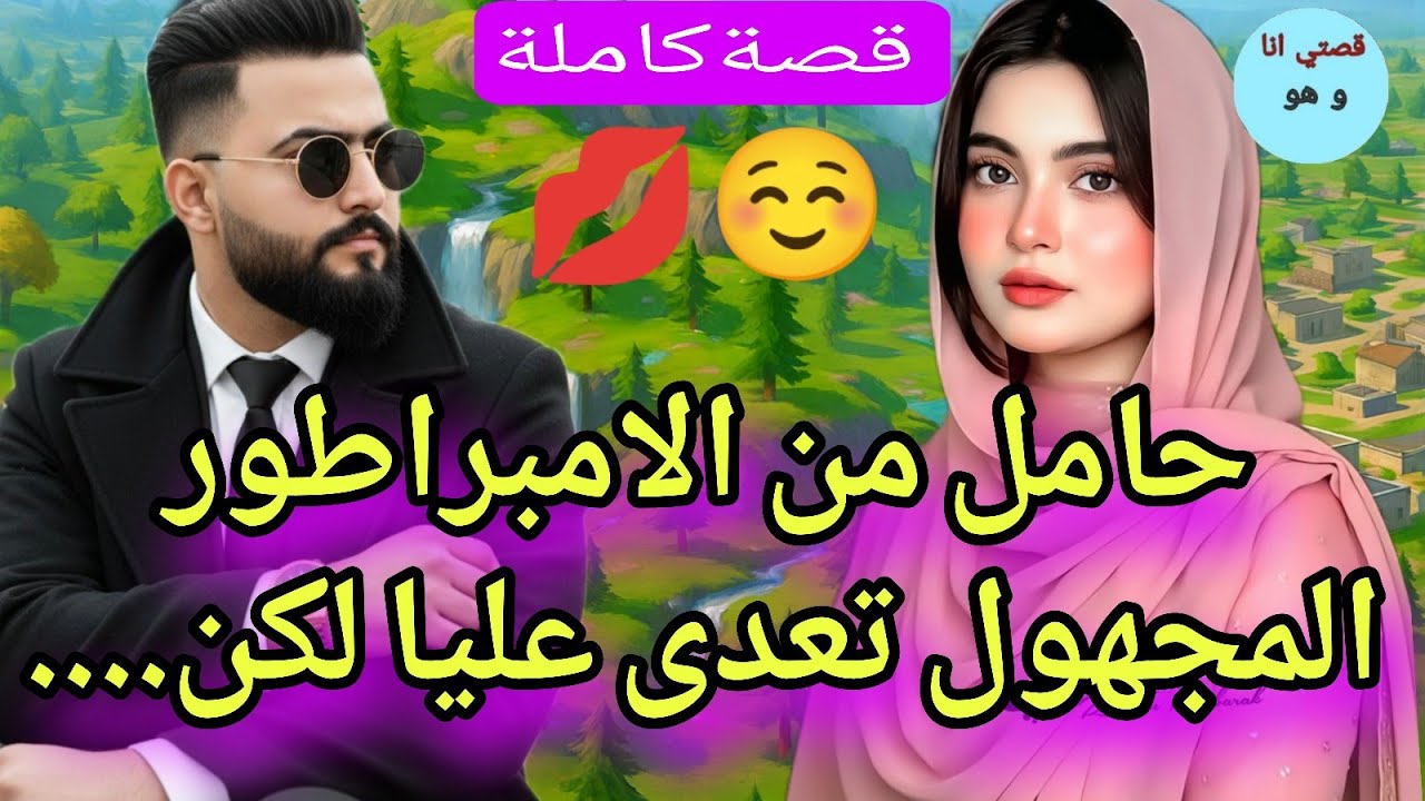 قصة كاملة:حامل من الامبراطور المجهول تعدى عليا لكن❤‍🔥💔
