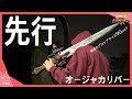 【今更感】3Dプリンターでメモリアル版越えのオージャカリバーを先行開発　3Dプリント　塗装　完成編【王様戦隊キングオージャー】Tried to making OhgerCalibur