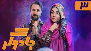 سریال جادوگر- قسمت 3 | Serial Jadugar - Part 3