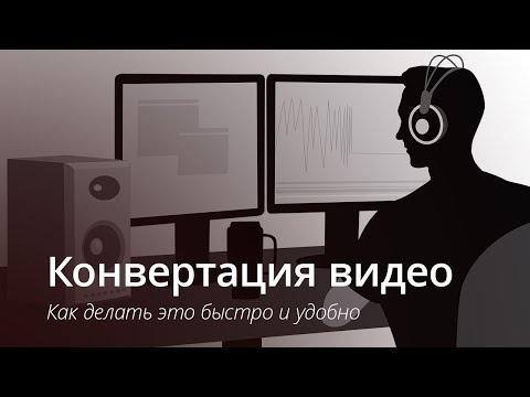 Как сконвертировать видео для просмотра на IPhone и IPad