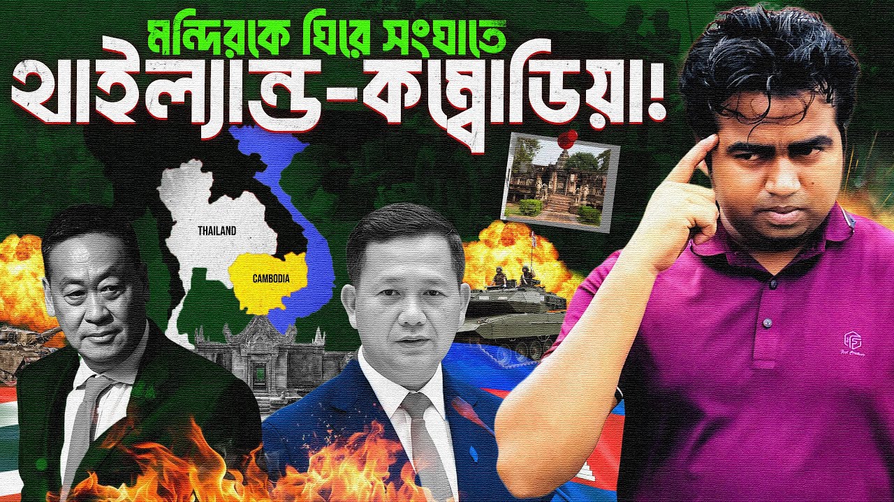 কল রেকর্ড থেকেই চরম সংঘাত| Thailand-Cambodia | ইতিহাস ও বর্তমানের কৌশলী রাজনীতি | Shahedin