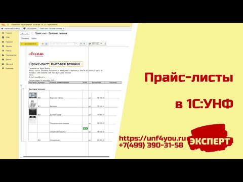 Прайс-листы в 1С:УНФ