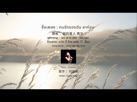 OLD IN CHINA : EP.11 我的爱人 再见 คนรักของฉัน ลาก่อน Good Bye My Love เติ้งลี่จวิน 鄧麗君
