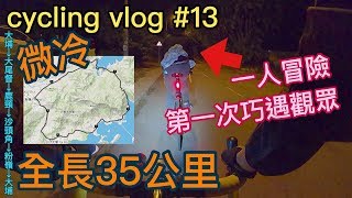 【cycling vlog】微冷35公里│2小時內達成可能?!巧遇觀眾~│香港公路車EP.13