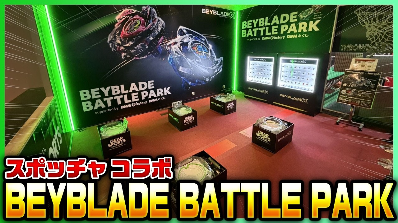 BEYBLADE X】BEYBLADE BATTLE PARK supported by DMM Factory DMMくじ