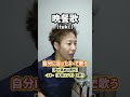 【転調後】男性向け!自分に合ったキーで歌おう!「晩餐歌/tuki.」#Shorts