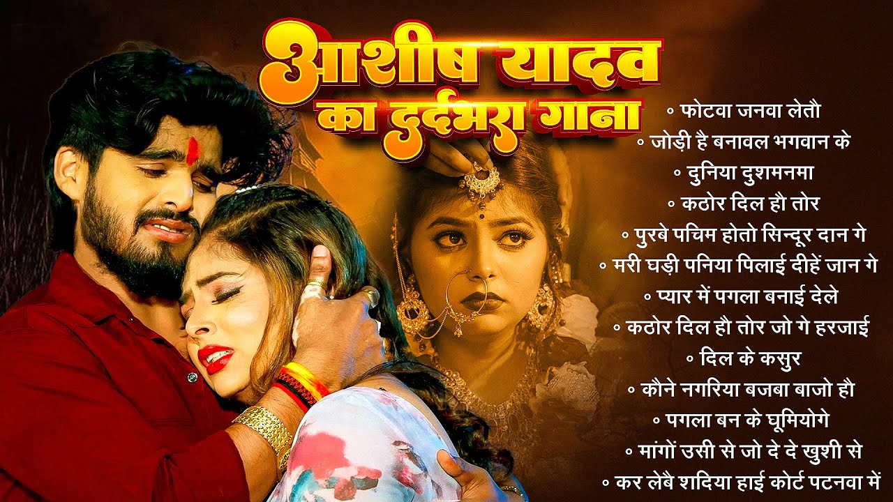 #Jukebox | आशीष यादव के Top दर्द भरे गाने 2025 | #Aashish Yadav Maghi Jukebox - Aashish Yadav 2025