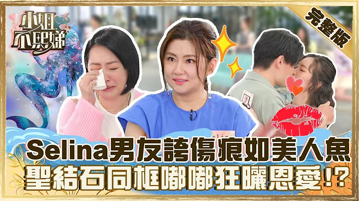 韩剧情节惹小Ｓ喷泪！Selina男友夸火吻伤痕如“美人鱼”？圣结石首度同框嘟嘟狂晒恩爱？【#小姐不熙娣】20220412 完整版  EP34@selephantdee9233 Selina - 天天要闻