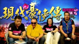 19nov15 - 現代豪俠傳 Part 4 第三次世界大戰爆發,香港如何自保?