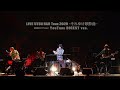 LIVE UTSU BAR Tour 2020〜それゆけ歌酔曲〜 2020年7月7日ニコ生放送 YouTube Digest ver.