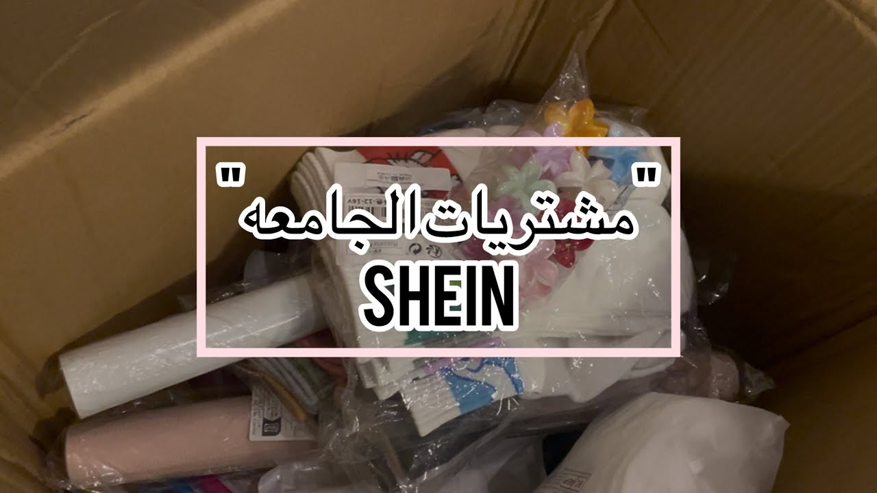 مشترياتي الجامعيه من شي ان👩🏻‍⚕️🛍️🛍️