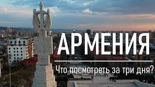 Армения: что посмотреть за три дня?