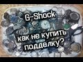 G-Shock. Как не купить подделку?