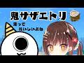 【鬼サザエトリ】いっぱいとるぞ🍭！！！
