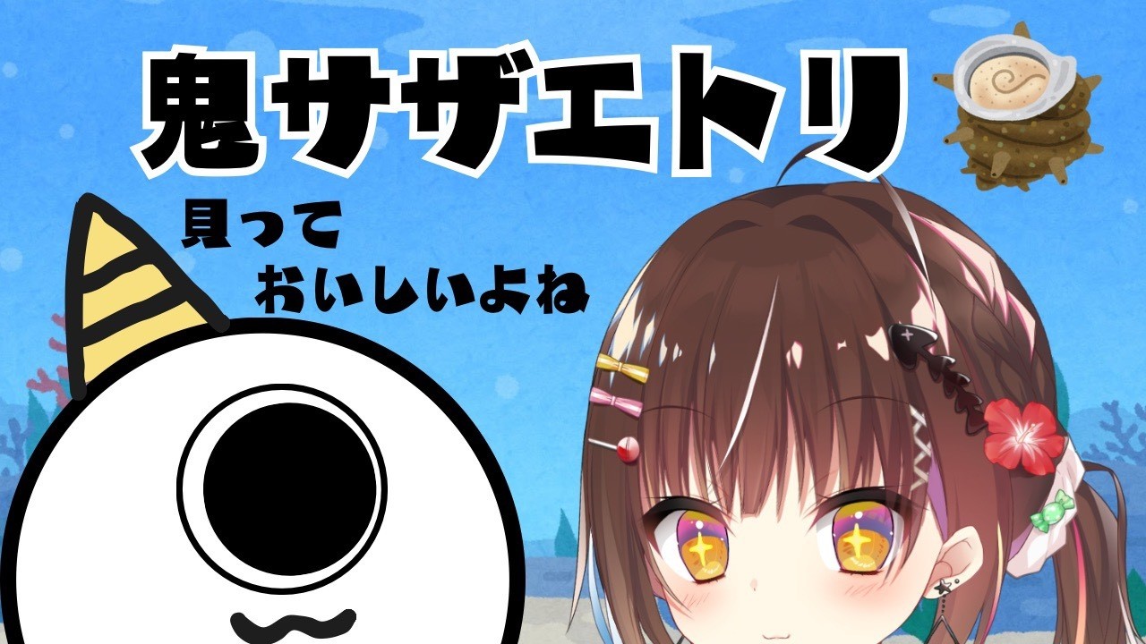 【鬼サザエトリ】いっぱいとるぞ🍭！！！