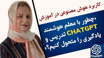 هوش مصنوعی برای آموزش| چطور با معلم هوشمند ChatGpt تدریس و بادگیری را متحول کنیم؟ | Ai for Education