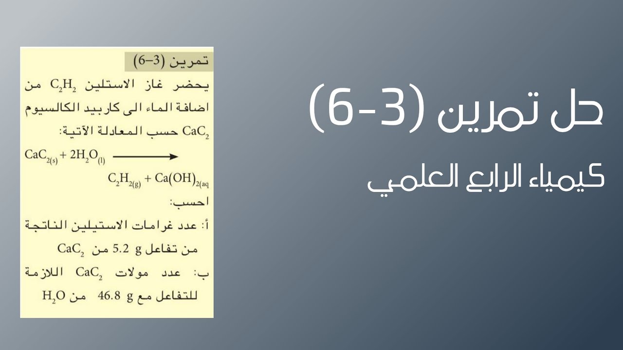 كيمياء الرابع العلمي || الفصل الثالث || حل تمرين 3-6