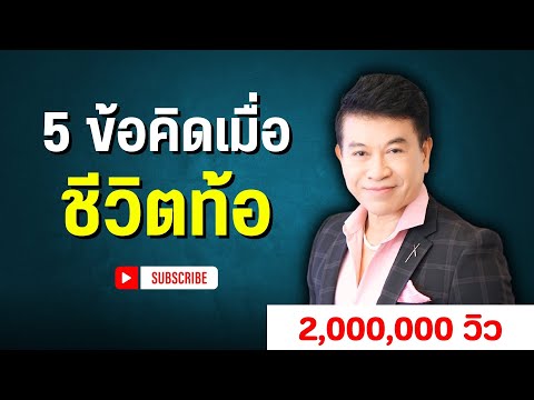 5ข้อคิดเมื่อชีวิต "ท้อ" I จตุพล ชมภูนิช I Supershane Thailand