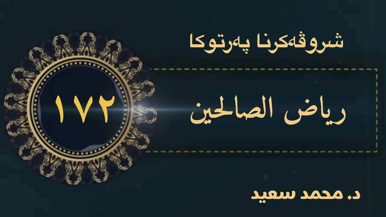 ( 5 ) كتاب (المنثورات والملح ) په رتوكا رياض الصالحين ، الحديث (١٨٥٩ -١٨٦٥ ) د.محمد سعيد