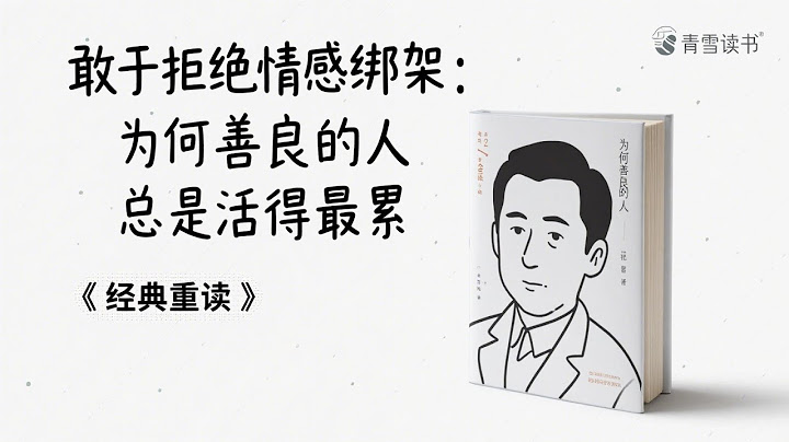 敢于拒绝情感绑架：为何善良的人总是活得最累？别再做好人了！真正的强者都懂得这三个残酷真相