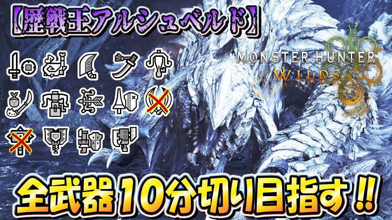 【MHWilds】＃１ こたつは「歴戦王アルシュベルド」を全武器ソロ１０分切りしたいんや！！（笛バフ無し・非火事場）【モンハンワイルズ】