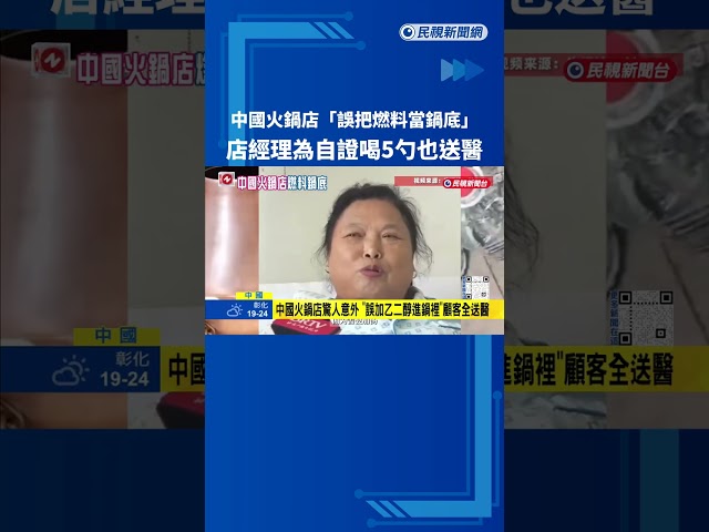 中國火鍋店「誤把燃料當鍋底」  店經理為自證「喝5勺」也送醫－民視新聞