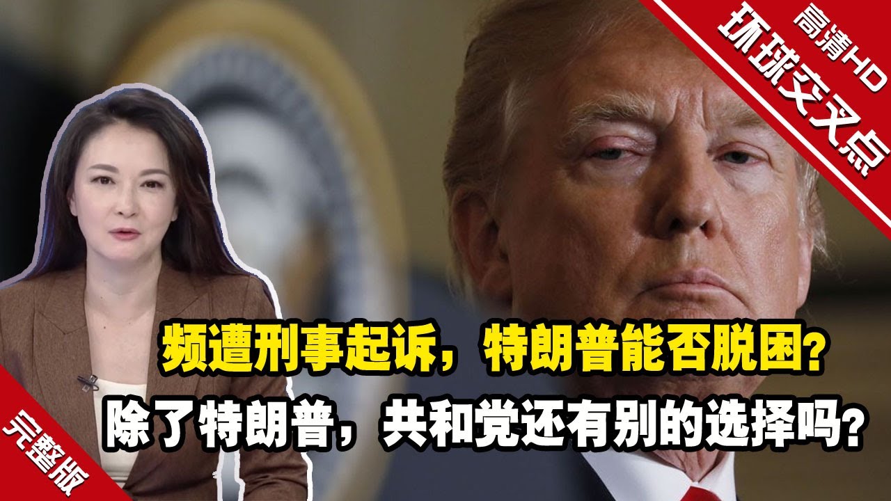 频遭刑事起诉，特朗普能否脱困？寻求连任，拜登面临何种挑战？除了特朗普，共和党还有别的选择吗？美国选举“大乱斗”，司法系统已沦为党争工具？#环球交叉点
