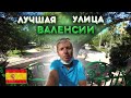 Лучшая улица Валенсии по моему мнению. Обзор Avenida de Blasco Ibáñez.