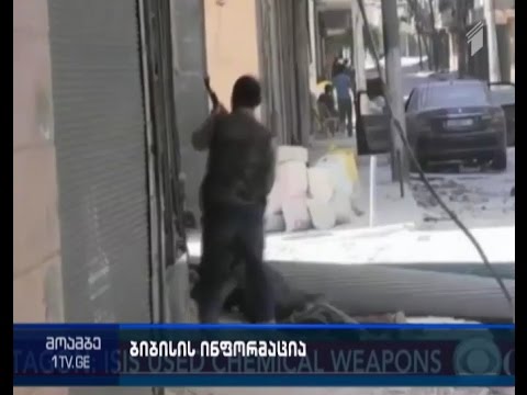 აშშ-ის მთავრობის წარმომადგენლები - \"ისლამური სახელმწიფო” სირიასა და ერაყში ქიმიურ იარაღს იყენებს