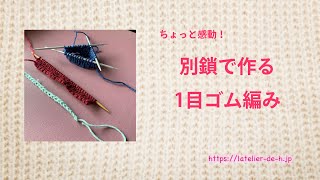 別鎖から編み始める1目ゴム編み