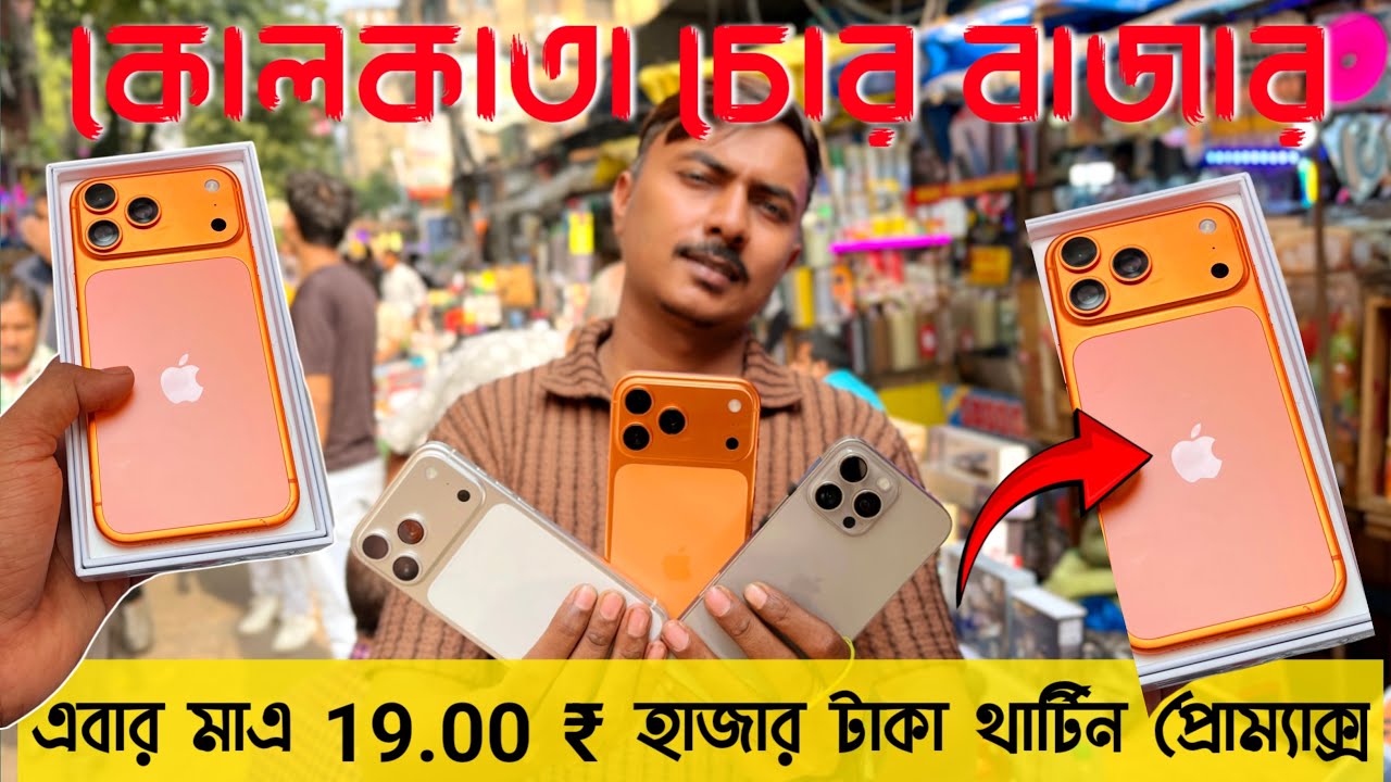 Kolkata চোর বাজার i phone Market | Chadni Chwak I phone Market | চাঁদনী চক 