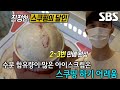 신속 정확한 아이스크림 달인의 스쿠핑 실력!